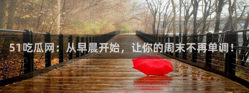 www.黑料.com：51吃瓜网：从早晨开始，让你的周末不再单调！