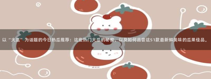 吃瓜吃到自己头上