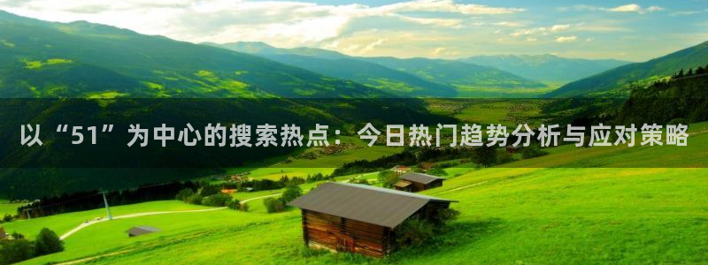 贝贝瓜可以炒着吃吗：以“51”为中心的搜索热点：今日热门趋势分析与应对策略
