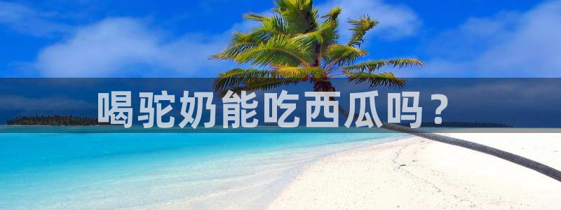 吃瓜新闻