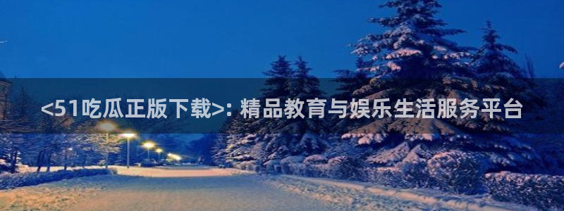 nanataipei51吃瓜：<51吃瓜正版下载>: 精品教育与娱乐生活服务平台