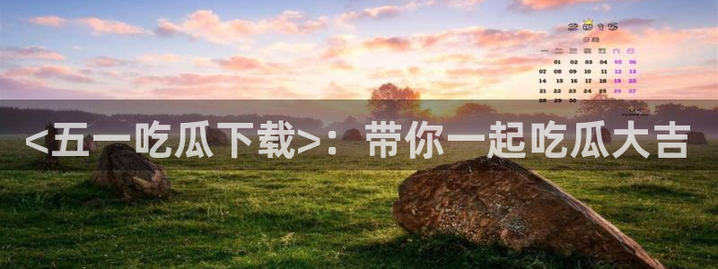 吃瓜喉咙痒怎么办：<五一吃瓜下载>：带你一起吃瓜大吉