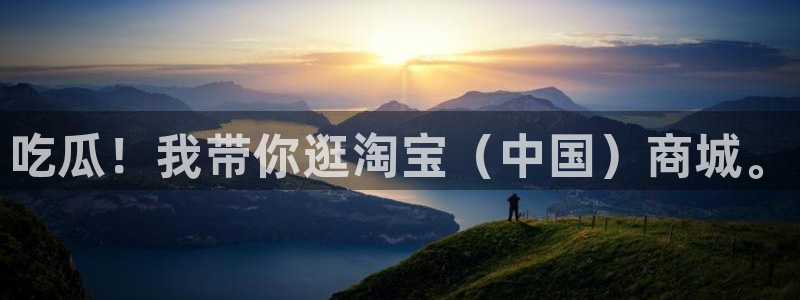 51吃瓜今日大瓜必吃大瓜：吃瓜！我带你逛淘宝（中国）商城。