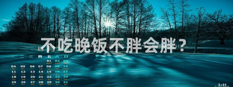 51吃瓜网更新最快最全的：不吃晚饭不胖会胖？