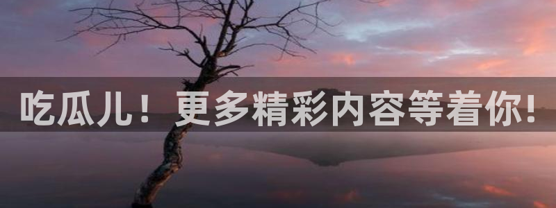 51吃瓜网热门大瓜：吃瓜儿！更多精彩内容等着你!