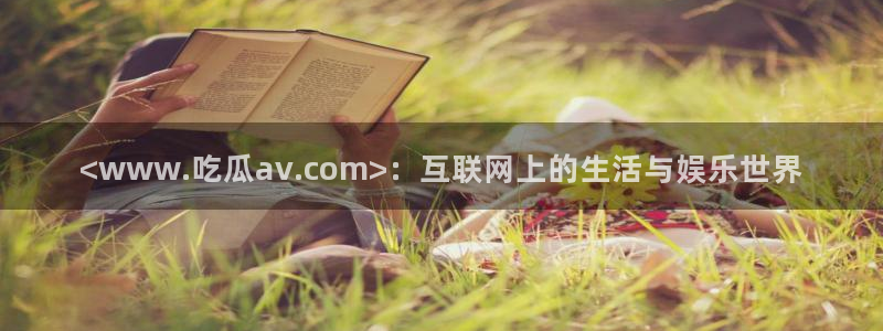 吃瓜胃酸怎么办：<www.吃瓜av.com>：互联网上的生活与娱乐世界
