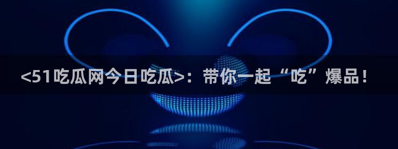 51cg今日吃瓜热门