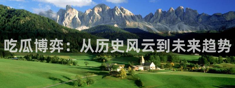 51吃瓜网ccgg：吃瓜博弈：从历史风云到未来趋势