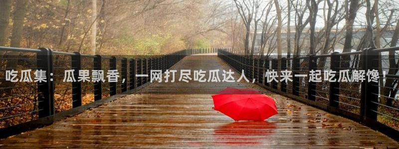 黑料.：吃瓜集：瓜果飘香，一网打尽吃瓜达人，快来一起吃瓜解馋！