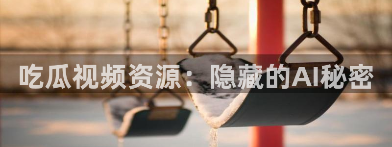 番茄和茄瓜能一起吃吗：吃瓜视频资源：隐藏的AI秘密