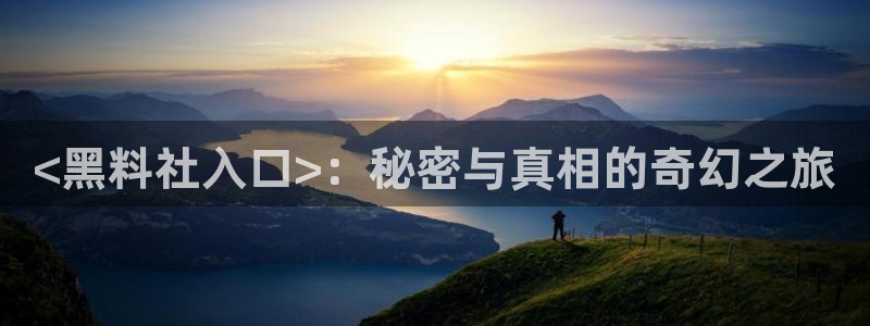 51吃瓜今日吃瓜娜娜：<黑料社入口>：秘密与真相的奇幻之旅
