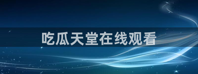 taipeinana51吃瓜：吃瓜天堂在线观看