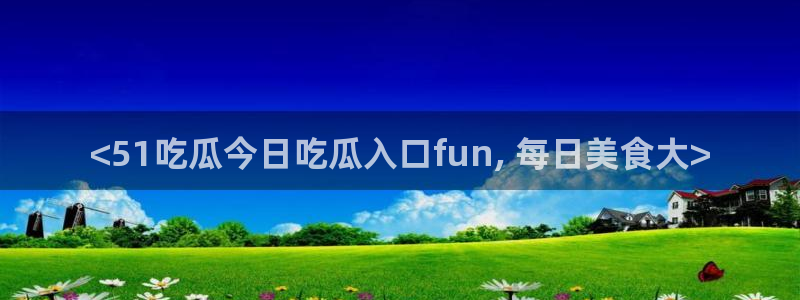 八月瓜尽量少吃的原因：<51吃瓜今日吃瓜入口fun, 每日美食大>