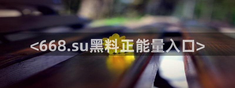 51吃瓜网每日榜单：<668.su黑料正能量入口>