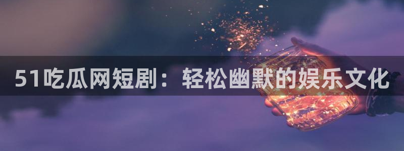 51吃瓜网张津瑜