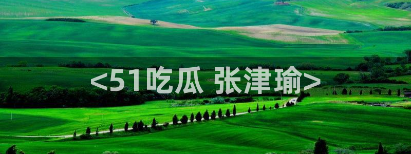 风静言我在年代文里吃瓜看戏：<51吃瓜 张津瑜>