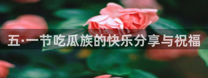 吃瓜舌头发麻什么原因：五·一节吃瓜族的快乐分享与祝福