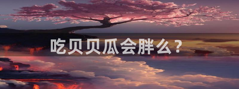 51吃瓜网 张津瑜