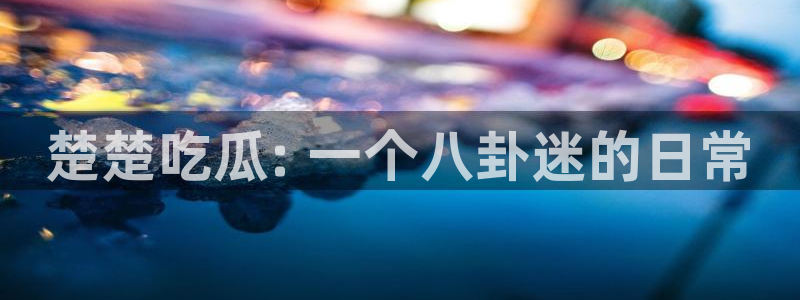 吃瓜吃到自己死讯：楚楚吃瓜: 一个八卦迷的日常