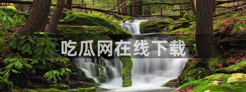 51吃瓜网每日榜单