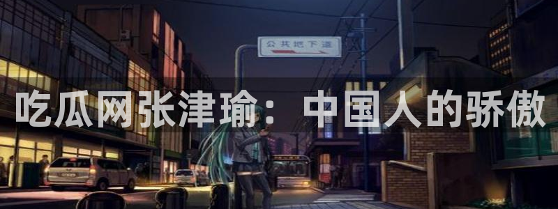 吃小瓜舌头尖疼是为什么：吃瓜网张津瑜：中国人的骄傲