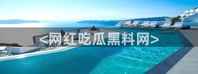 718.sⅹ吃瓜718.sx：<网红吃瓜黑料网>