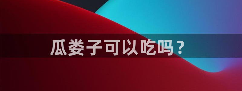 51吃瓜最新官网是多少
