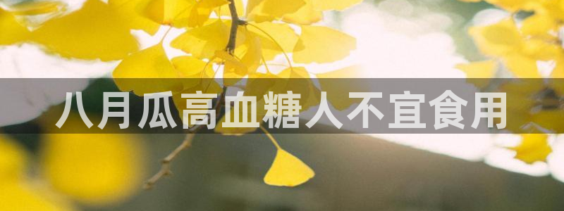 今日黑料：八月瓜高血糖人不宜食用