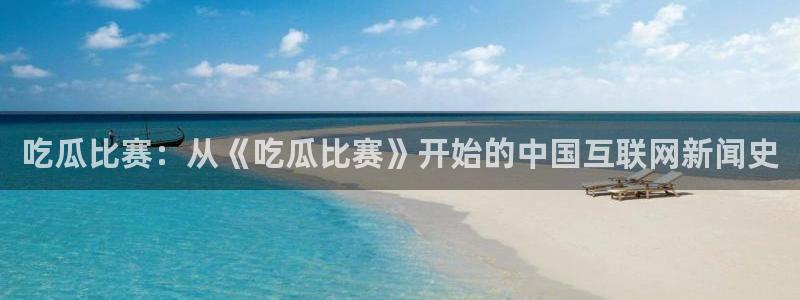 51cg今日吃瓜热门：吃瓜比赛：从《吃瓜比赛》开始的中国互联网新闻史