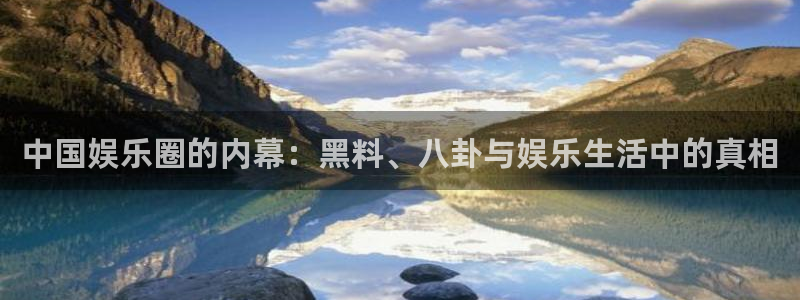 51吃瓜.world张津瑜：中国娱乐圈的内幕：黑料、八卦与娱乐生活中的真相