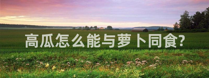 黑料.：高瓜怎么能与萝卜同食?