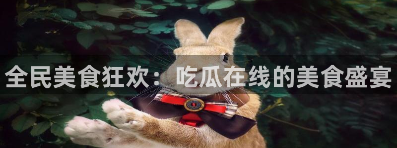51吃瓜全网更新最快