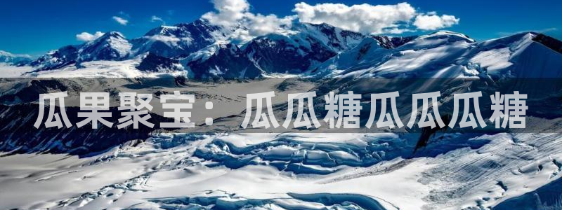 51cg吃瓜今日吃瓜热门大瓜：瓜果聚宝：瓜瓜糖瓜瓜瓜糖