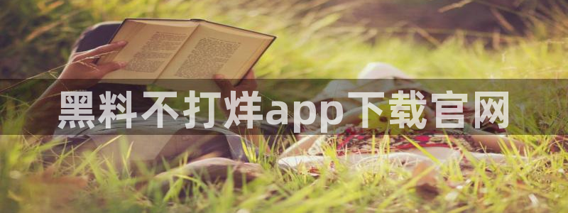 吃了坏瓜怎么办：黑料不打烊app下载官网