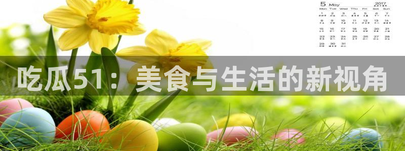 51吃瓜网更新最快最全的：吃瓜51：美食与生活的新视角