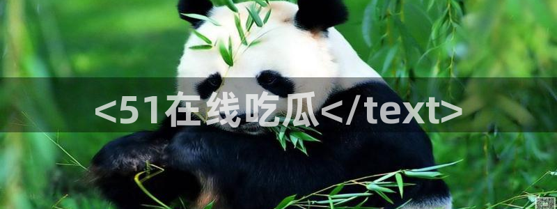 51吃瓜最新吃瓜入口：<51在线吃瓜</text>