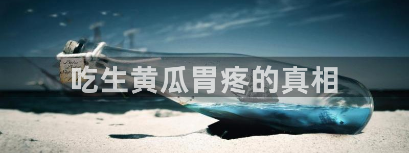 脆瓜尽量少吃最好不吃：吃生黄瓜胃疼的真相