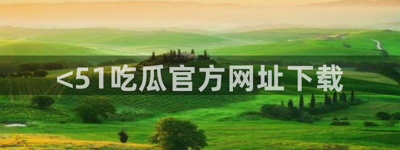 hongkongdoll 51吃瓜：<51吃瓜官方网址下载