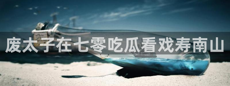 51cg1.ct吃瓜张津瑜：废太子在七零吃瓜看戏寿南山