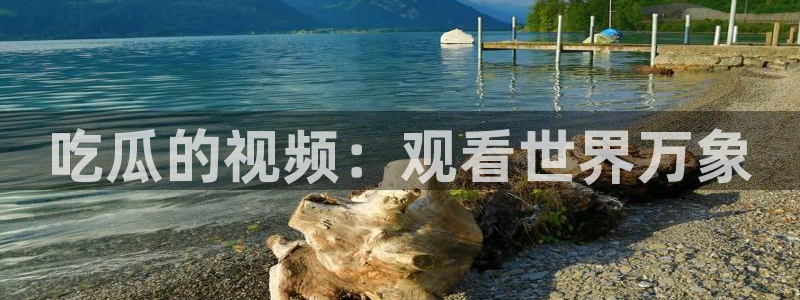 吃瓜网 今日吃瓜 热门大瓜:吃瓜的视频:观看世界万象