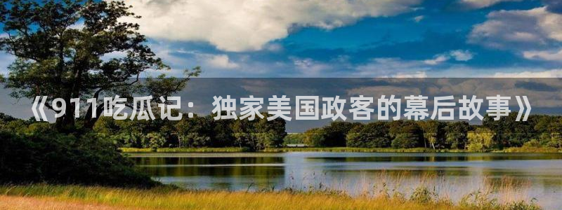 51cg每日吃瓜：《911吃瓜记：独家美国政客的幕后故事》