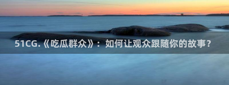 51cgfun吃瓜今日吃瓜必吃