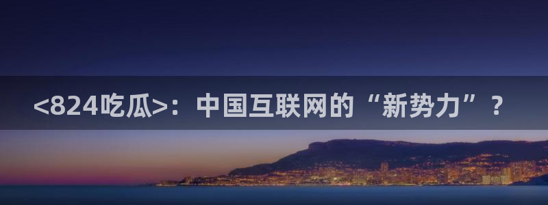51吃瓜网今日吃瓜入口