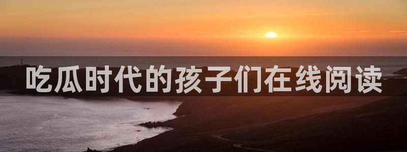 吃瓜群众中的瓜指的是