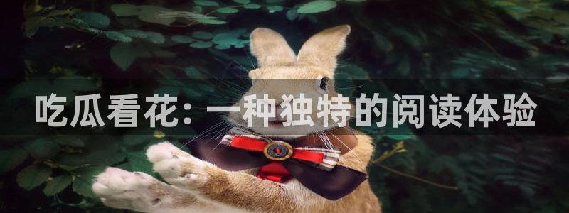nanataipei今日吃瓜：吃瓜看花: 一种独特的阅读体验